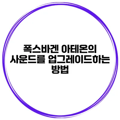 폭스바겐 아테온의 사운드를 업그레이드하는 방법