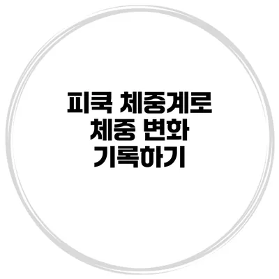 피쿡 체중계로 체중 변화 기록하기